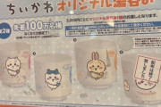 【悲報】くら寿司ちいかわコラボ途中で強制終了・・・のぼり店内装飾も撤去！ 「配布前」の景品がメルカリに出たのが原因か？ 作者がマジギレしたという情報も拡散されるｗ