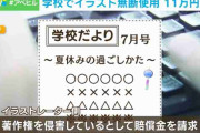小学校の校長が『学校だより』に無断でイラスト使用 作者から11万円の賠償請求 教育委員会「再発防止に努めていく」