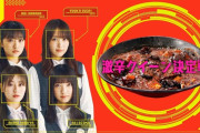 【櫻坂46】激辛四天王決定！そこさく神回ｗｗｗｷﾀ━━━━(ﾟ∀ﾟ)━━━━ｯ!!