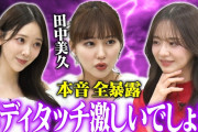 【動画】【寝取る系が多い】森香澄&田中美久&堀未央奈が偏見の言い合いで裏の顔全暴露！しずる興奮「こういうの求めてた！」