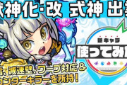 【モンスト】※かわいいうおおおお※獣神化・改「式神 出雲」使ってみた動画＆詳細性能ｷﾀ━━━━(ﾟ∀ﾟ)━━━━!!
