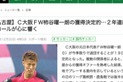 J1名古屋、柿谷曜一朗の獲得決定的など移籍ネタたくさんｷﾀ━━━━(ﾟ∀ﾟ)━━━━!!