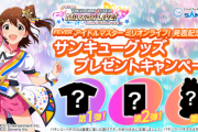 「フィーバーアイドルマスターミリオンライブ！」発表記念！サンキューグッズプレゼントキャンペーン開催日決定！
