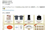 【悲報】「CINDERELLA PARTY! 公式」さん、早速Threadsを商用利用して炎上中