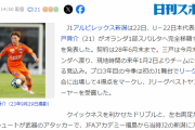 【朗報】サッカー日本人選手、今冬の欧州移籍が続々と決まるｗｗｗｗｗｗｗｗｗ