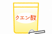 【悲報】「クエン酸」、飲み始めたらガチで調子良くて草←これｗｗｗｗｗ