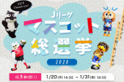 「Jリーグマスコット総選挙2020」 31位から53位の結果を発表！