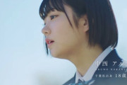 【乃木坂46】5期生 中西アルノの経歴が早速、明らかに！！！