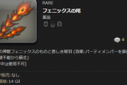 【FF14】FFおじさんたちは「フェニックスの尾」が戦闘中に使えないことにお怒りなようです
