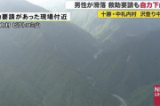 【北海道】日高山脈で沢登りをしていた男性が滑落しケガ「お尻が痛い」…命に別状なし ヘリで救助へ
