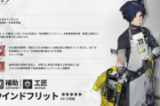 【アークナイツ】新オペレーター「ウインドフリット CV:八代拓」【オペレーター紹介】
