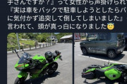 【悲報】念願のバイクを買った男さん、納車2時間後に女さんに車で破壊されるｗｗｗｗｗ