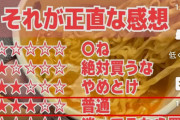 【Youtube】登録者100万人超えのYouTuber、みそきんをガチレビュー「そこまでうまくない300円は高い」