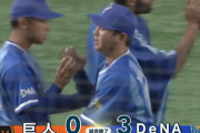 【首位攻防】DeNA、意地の勝利で巨人と6ゲーム差！！