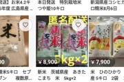 【画像】令和の闇市メルカリ、今週1週間のお米の出品件数が8万件を超える…