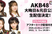 【朗報】 AKB48劇場・大晦日公演 17:30～ & 元日公演 14:40～　無料生配信　キタ━━━ヽ(ﾟ∀ﾟ )ﾉ━━!!
