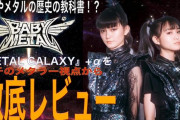 BABYMETALの『METAL GALAXY』をメタラーの視点で解説（動画）