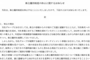 KeyHolder株主優待制度の休止を発表…。