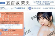 【本日23:59までアーカイブ公開】五百城茉央1st写真集「未来の作り方」発売記念生配信！【香り付きカード＆限定ポストカードＷ特典あり】
