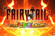 【新台】「Pフェアリーテイル これが七炎竜の力だ」の初打ち評価まとめ！チャージに賛否、転落式の見せ方が気持ちよくない