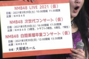 【朗報】NMB48が5月29日、30日に大阪城ホールでライブ決定！！　2日間で3公演