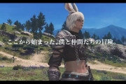 【FF14】冒険を進めながら成長する様を描いた公式PV「はじめよう、あなたの冒険」が公開！