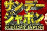 【速報】サンジャポ出演のあの美人タレント、薬物でガサ入れ！！！！