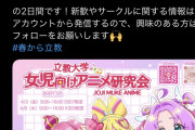【画像】立教大学、「女児アニメ」研究会の新歓開始wwwwwwwwwwwww
