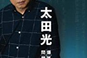 【訃報】爆笑問題・太田さん死亡説