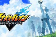 ファン待望『イナズマイレブン』新作発表が大荒れ！ 斬新すぎるアンバサダー制度
