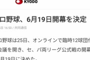 プロ野球6.19開幕
