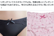 【画像】女さん、女性用下着のリボンにブチギレ、とんでもない指摘をしてしまう