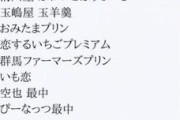 【画像】47都道府県へ行った時にこのお土産を買っておけば間違いないリストがこれらしいｗｗｗｗｗｗｗｗｗｗｗｗ