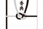 私の祖父が亡くなってうちの分と一緒に義母からのお香典も書留で送ったら、義母が｢お礼の電話がない！｣と怒ってるらしい。そもそもそのお金うちが立て替えてるんだけどね