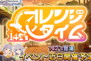 【デレステ】すまん142'sの部分隠した意味って何？