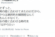 女さん「女は虐げられてきた。選択的夫婦別姓じゃなく、男が女の苗字に合わせる時代を百年はやりたい」