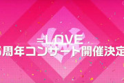 【＝LOVE】『5周年コンサート』代々木競技場 第一体育館で開催決定?
