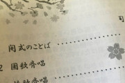 【悲報】普通の父親さん「娘の卒業式、国歌斉唱はもちろん座った」ﾄﾞﾝｯ