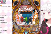 Vtuberのパチンコ大会をやったことによってパチンコのイメージは良くなったのか？