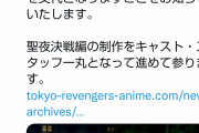 【速報】東京リベンジャーズ、ドラケンの声優交代へ