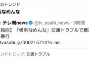 【朗報】｢横浜なめんな｣がTwitterトレンド入り