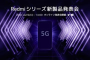 Xiaomi Japan､2月2日にFelica対応の｢Redmi Note 9T｣を発表か？