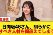 日向坂46さん、明らかに推すべき人材を間違えてしまうw【日向坂46HOUSE】#日向坂46 #日向坂 #日向坂で会いましょう #乃木坂46 #櫻坂46