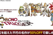 【謎】スクエニさん、なぜか今更『クロノ・トリガー』のキャンペーンを始める