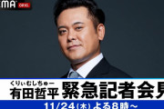 【緊急記者会見で重大発表！？】有田哲平、ABEMAで放送