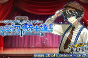 【FGO・悲報】今回でシャルルの掘り下げしてくれるんかな？？←結果ｗｗｗｗｗｗｗｗｗｗｗ「CBC2024 シャルルマーニュのモンジョワ･騎士道！」