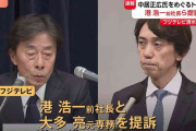 フジテレビが港前社長と大多元専務を提訴へ　中居正広氏と元女性アナウンサーとのトラブルをめぐり