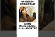 【乃木坂5期生】五百城茉央に関する面白い雑学 #shorts #乃木坂46 #乃木坂工事中
