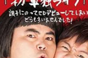【衝撃画像】あの超大物人気芸人さんの全盛期、ヤバすぎる……