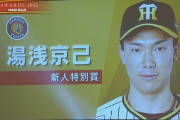 阪神・湯浅、セ・リーグ新人特別賞受賞！！！！！
